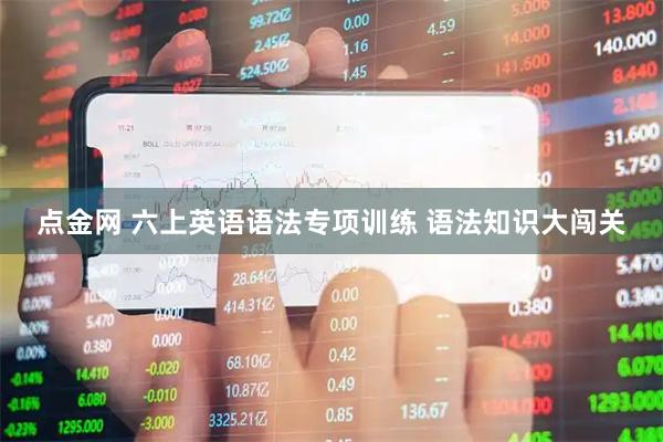 点金网 六上英语语法专项训练 语法知识大闯关