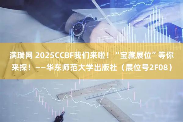 满瑞网 2025CCBF我们来啦！“宝藏展位”等你来探！——华东师范大学出版社（展位号2F08）