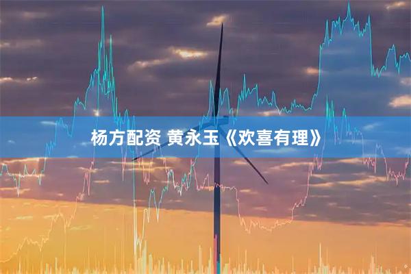 杨方配资 黄永玉《欢喜有理》